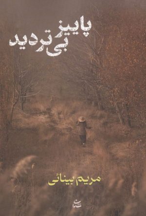 کتاب پاییز بی تردید | انتشارات شادان