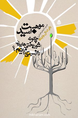 کتاب موهبت امید‏‫ | انتشارات قطره
