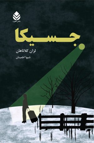 کتاب جسیکا | انتشارات قطره