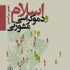 کتاب اسلام و دموکراسی مشورتی | انتشارات نشر نی