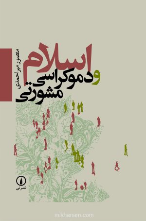 کتاب اسلام و دموکراسی مشورتی | انتشارات نشر نی