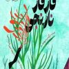 کتاب قارقار نارنجی | انتشارات امیرکبیر