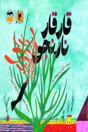 کتاب قارقار نارنجی | انتشارات امیرکبیر