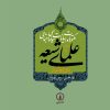 کتاب کتاب مکتوبات و بیانات سیاسی و اجتماعی علمای شیعه دوره قاجار (جلد 7) | انتشارات نشر نی