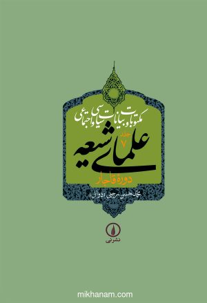 کتاب کتاب مکتوبات و بیانات سیاسی و اجتماعی علمای شیعه دوره قاجار (جلد 7) | انتشارات نشر نی