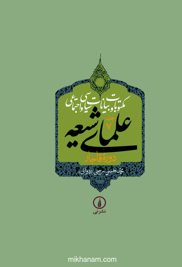 کتاب کتاب مکتوبات و بیانات سیاسی و اجتماعی علمای شیعه دوره قاجار (جلد 7) | انتشارات نشر نی