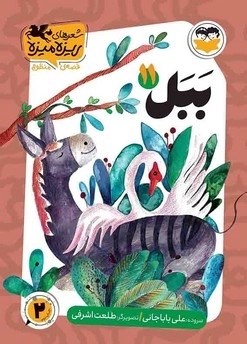 کتاب ببل | انتشارات امیرکبیر