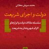کتاب دولت و اجرای شریعت | انتشارات نشر نی