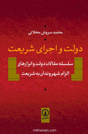 کتاب دولت و اجرای شریعت | انتشارات نشر نی
