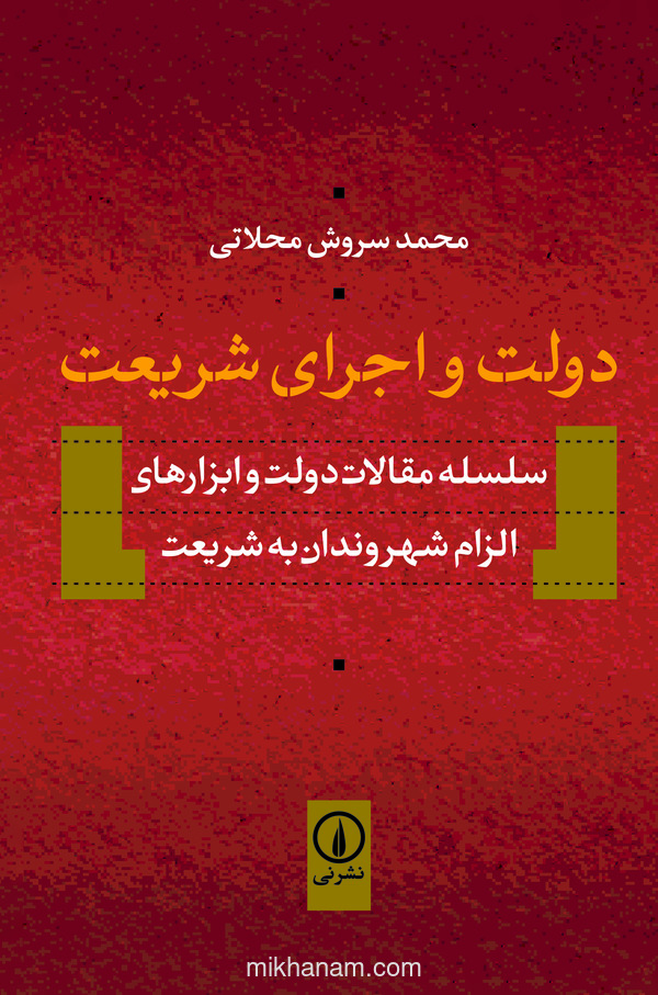 کتاب دولت و اجرای شریعت | انتشارات نشر نی