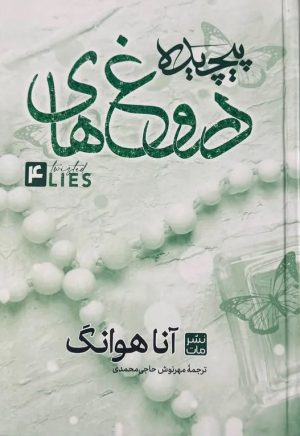 کتاب دروغ‌های پیچیده (جلد سخت) | انتشارات نشر مات