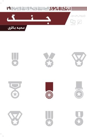 کتاب جنگ | انتشارات کانون اندیشه جوان