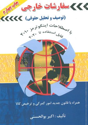 کتاب سفارشات خارجی | انتشارات روزنه کار