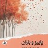 کتاب پاییز و باران | انتشارات ایهام
