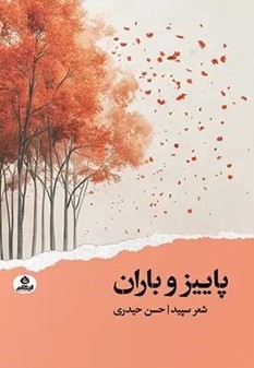 کتاب پاییز و باران | انتشارات ایهام