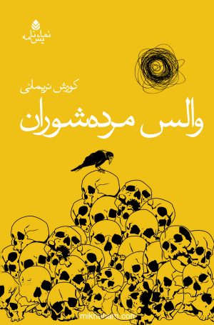 کتاب والس مرده شوران | انتشارات قطره