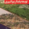 کتاب توسعه پایدار پیراشهری | انتشارات امیرکبیر