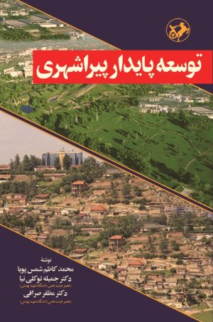 کتاب توسعه پایدار پیراشهری | انتشارات امیرکبیر