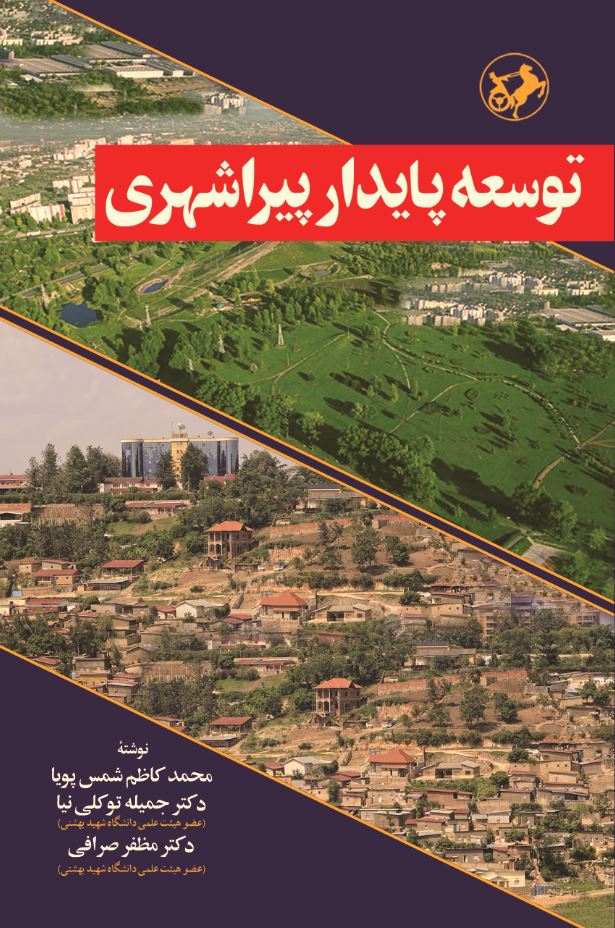 کتاب توسعه پایدار پیراشهری | انتشارات امیرکبیر