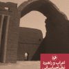 کتاب اعراب و راهبرد نظام ساسانی | انتشارات امیرکبیر