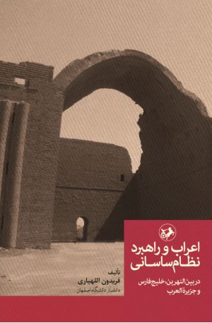 کتاب اعراب و راهبرد نظام ساسانی | انتشارات امیرکبیر