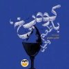 کتاب کوه یخ با طعم وانیل | انتشارات امیرکبیر