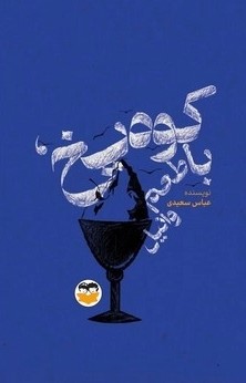 کتاب کوه یخ با طعم وانیل | انتشارات امیرکبیر