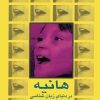 کتاب هانیه در دنیای زبان‌ شناسی | انتشارات نشر نی