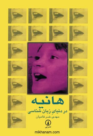 کتاب هانیه در دنیای زبان‌ شناسی | انتشارات نشر نی