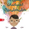 کتاب پسری با احساسات خیلی خیلی بزرگ | انتشارات نارنگی