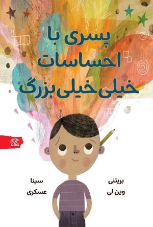 کتاب پسری با احساسات خیلی خیلی بزرگ | انتشارات نارنگی