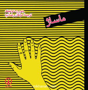 کتاب ماساژ | انتشارات نشر نی