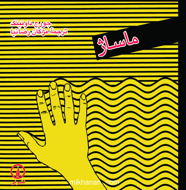 کتاب ماساژ | انتشارات نشر نی
