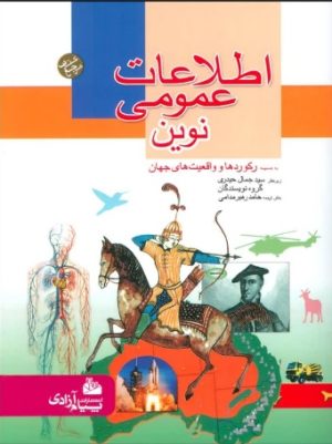 کتاب اطلاعات عمومی نوین | انتشارات پیام آزادی