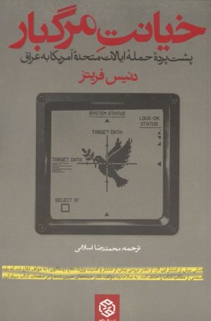 کتاب خیانت مرگبار | انتشارات روزنه