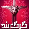 کتاب گرگ بند | انتشارات آنجا