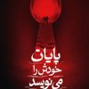 کتاب پایان خودش را می‌نویسد | انتشارات کتابسرای تندیس