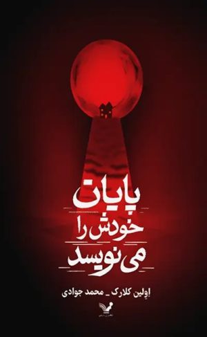 کتاب پایان خودش را می‌نویسد | انتشارات کتابسرای تندیس