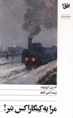 کتاب مرا به کنگاراکس نبر | انتشارات افق