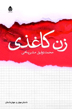 کتاب زن کاغذی | انتشارات قطره