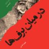کتاب در میان برف ها | انتشارات امیرکبیر