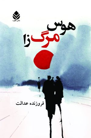 کتاب هوس مرگ زا | انتشارات قطره