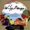 کتاب میوهها و سبزی ها | انتشارات ویژه نشر