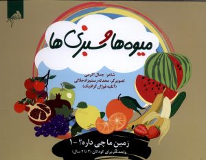 کتاب میوه‌ها و سبزی ها | انتشارات ویژه نشر