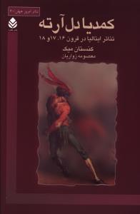 کتاب کمدیا دل آرته | انتشارات قطره