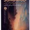کتاب به سوی انقلاب در پارادایم دولت گرایی (جلد اول) | انتشارات نقد فرهنگ