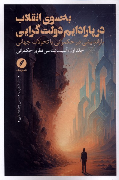 کتاب به سوی انقلاب در پارادایم دولت گرایی (جلد اول) | انتشارات نقد فرهنگ