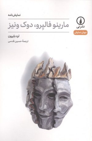 کتاب مارینو فالیرو،دوک ونیز | انتشارات نشر نی