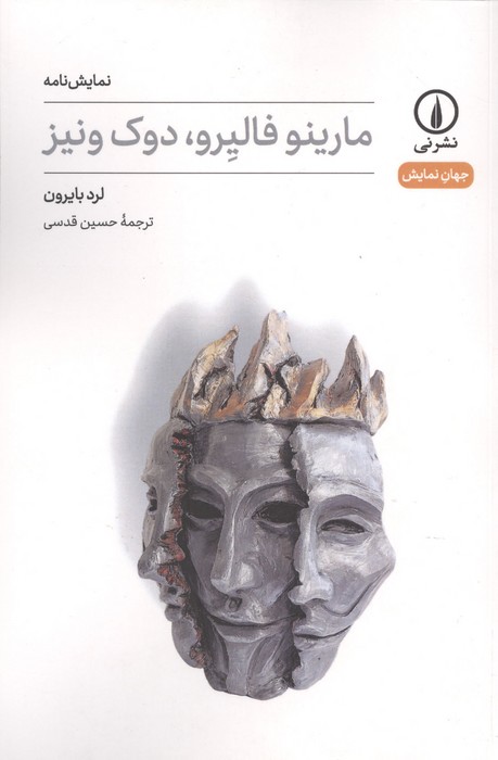 کتاب مارینو فالیرو،دوک ونیز | انتشارات نشر نی