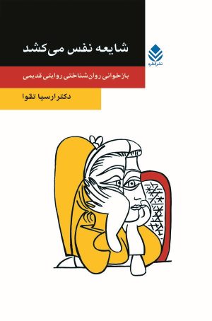 کتاب شایعه نفس می کشد | انتشارات قطره